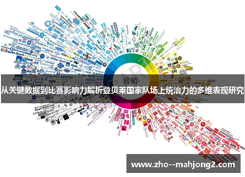 从关键数据到比赛影响力解析登贝莱国家队场上统治力的多维表现研究