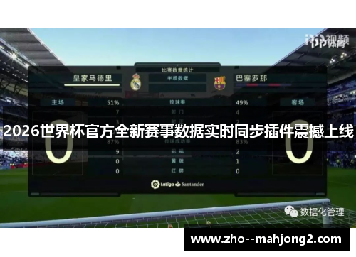 2026世界杯官方全新赛事数据实时同步插件震撼上线