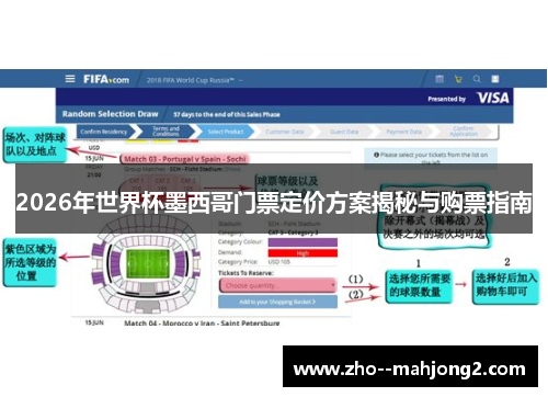 2026年世界杯墨西哥门票定价方案揭秘与购票指南