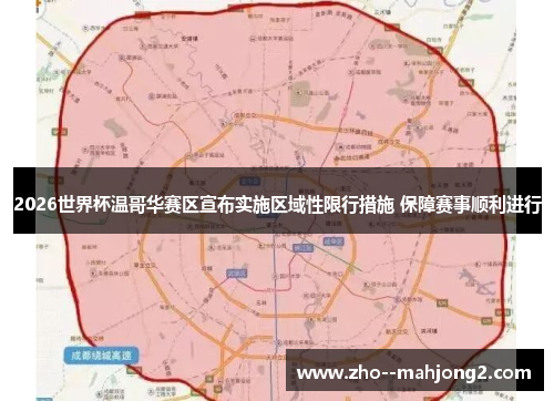 2026世界杯温哥华赛区宣布实施区域性限行措施 保障赛事顺利进行