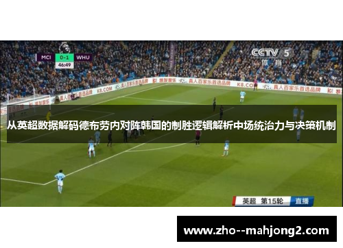 从英超数据解码德布劳内对阵韩国的制胜逻辑解析中场统治力与决策机制