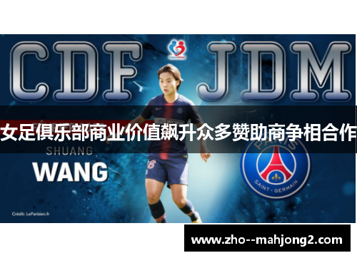 女足俱乐部商业价值飙升众多赞助商争相合作