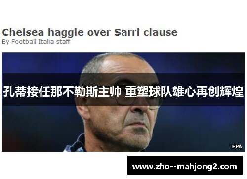 孔蒂接任那不勒斯主帅 重塑球队雄心再创辉煌