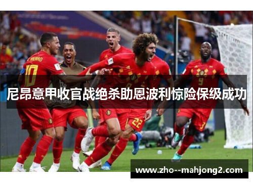 尼昂意甲收官战绝杀助恩波利惊险保级成功