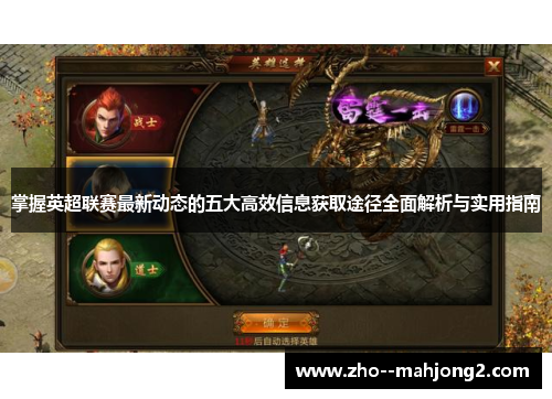 掌握英超联赛最新动态的五大高效信息获取途径全面解析与实用指南