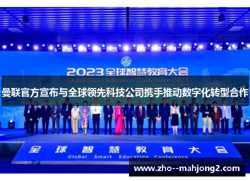 曼联官方宣布与全球领先科技公司携手推动数字化转型合作