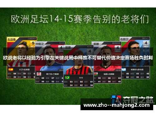 欧战老将以经验为引擎在关键战局中释放不可替代价值决定赛场胜负时刻