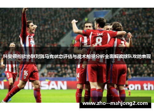 科曼领衔欧协联对阵马竞状态评估与战术前景分析全面解读球队攻防表现