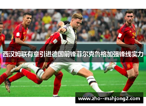 西汉姆联有意引进德国前锋菲尔克鲁格加强锋线实力