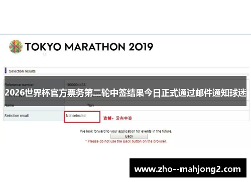 2026世界杯官方票务第二轮中签结果今日正式通过邮件通知球迷