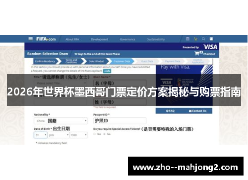 2026年世界杯墨西哥门票定价方案揭秘与购票指南
