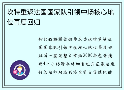 坎特重返法国国家队引领中场核心地位再度回归