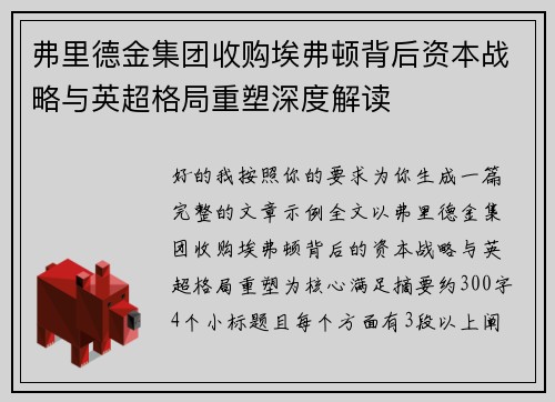 弗里德金集团收购埃弗顿背后资本战略与英超格局重塑深度解读