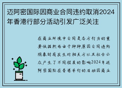 迈阿密国际因商业合同违约取消2024年香港行部分活动引发广泛关注