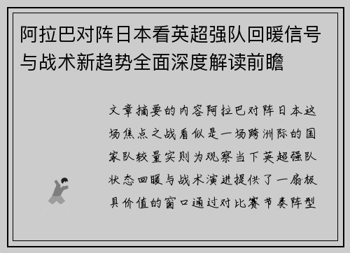阿拉巴对阵日本看英超强队回暖信号与战术新趋势全面深度解读前瞻