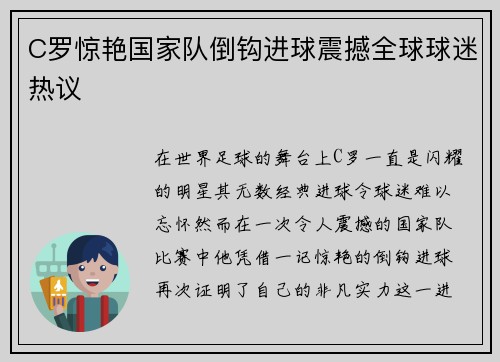 C罗惊艳国家队倒钩进球震撼全球球迷热议