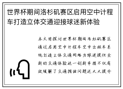 世界杯期间洛杉矶赛区启用空中计程车打造立体交通迎接球迷新体验