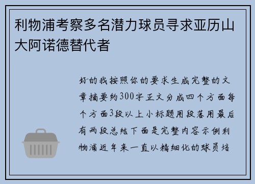 利物浦考察多名潜力球员寻求亚历山大阿诺德替代者