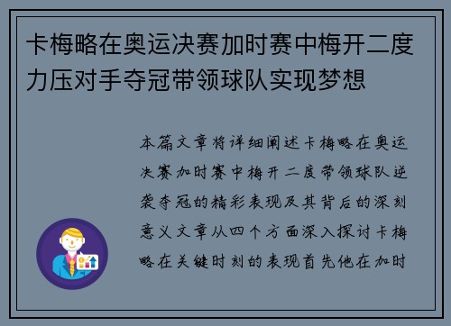卡梅略在奥运决赛加时赛中梅开二度力压对手夺冠带领球队实现梦想