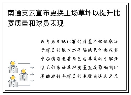 南通支云宣布更换主场草坪以提升比赛质量和球员表现