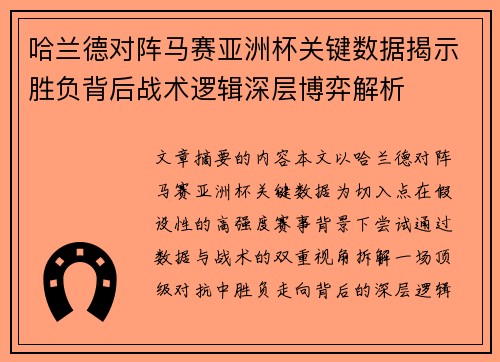 哈兰德对阵马赛亚洲杯关键数据揭示胜负背后战术逻辑深层博弈解析
