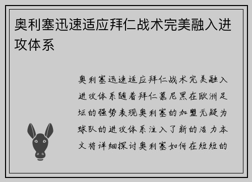 奥利塞迅速适应拜仁战术完美融入进攻体系