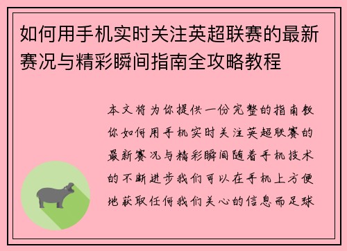 如何用手机实时关注英超联赛的最新赛况与精彩瞬间指南全攻略教程