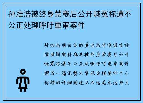 孙准浩被终身禁赛后公开喊冤称遭不公正处理呼吁重审案件