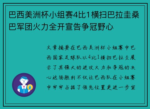 巴西美洲杯小组赛4比1横扫巴拉圭桑巴军团火力全开宣告争冠野心