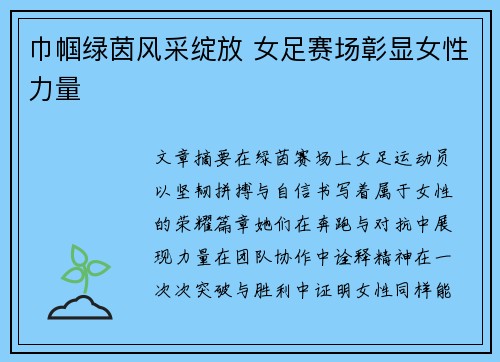 巾帼绿茵风采绽放 女足赛场彰显女性力量