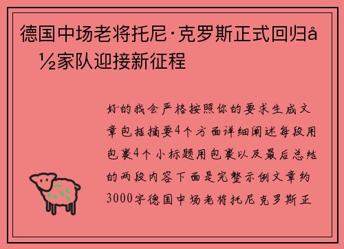 德国中场老将托尼·克罗斯正式回归国家队迎接新征程