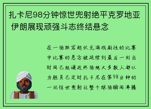 扎卡尼98分钟惊世兜射绝平克罗地亚 伊朗展现顽强斗志终结悬念