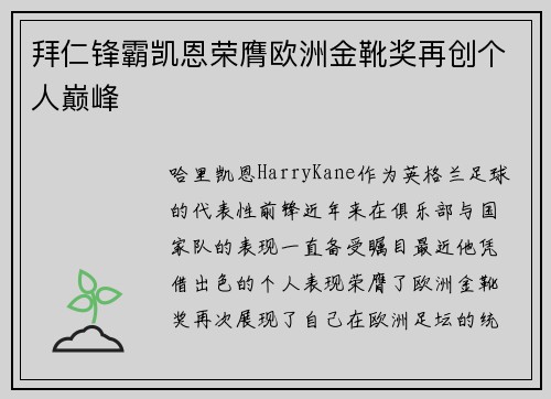拜仁锋霸凯恩荣膺欧洲金靴奖再创个人巅峰