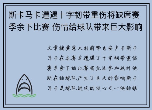 斯卡马卡遭遇十字韧带重伤将缺席赛季余下比赛 伤情给球队带来巨大影响