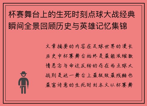杯赛舞台上的生死时刻点球大战经典瞬间全景回顾历史与英雄记忆集锦