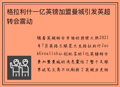 格拉利什一亿英镑加盟曼城引发英超转会震动