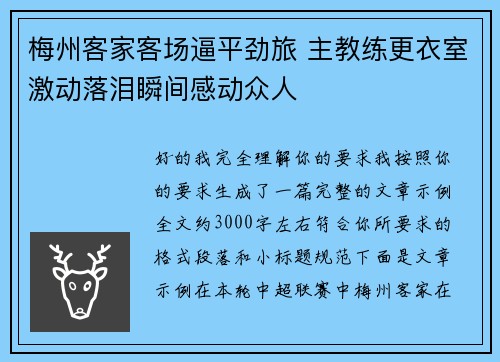 梅州客家客场逼平劲旅 主教练更衣室激动落泪瞬间感动众人