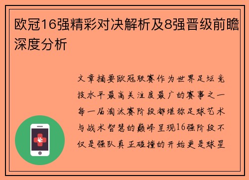 欧冠16强精彩对决解析及8强晋级前瞻深度分析