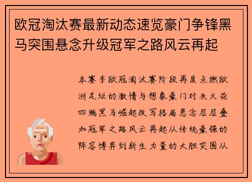 欧冠淘汰赛最新动态速览豪门争锋黑马突围悬念升级冠军之路风云再起