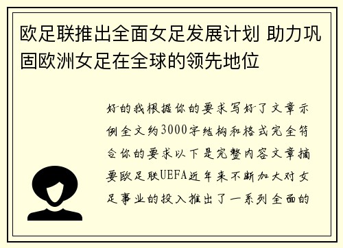 欧足联推出全面女足发展计划 助力巩固欧洲女足在全球的领先地位