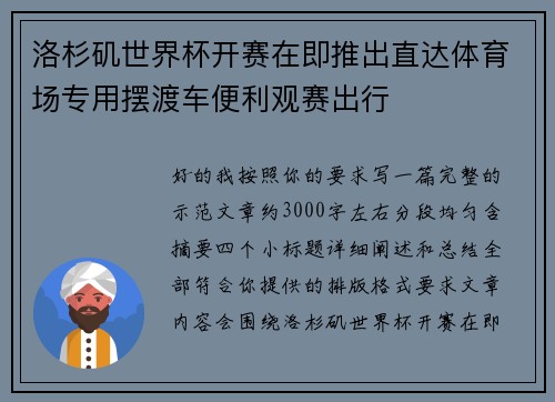 洛杉矶世界杯开赛在即推出直达体育场专用摆渡车便利观赛出行