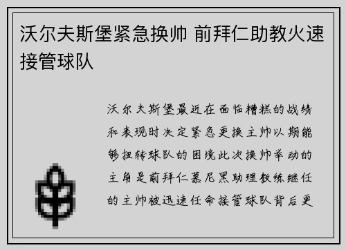 沃尔夫斯堡紧急换帅 前拜仁助教火速接管球队