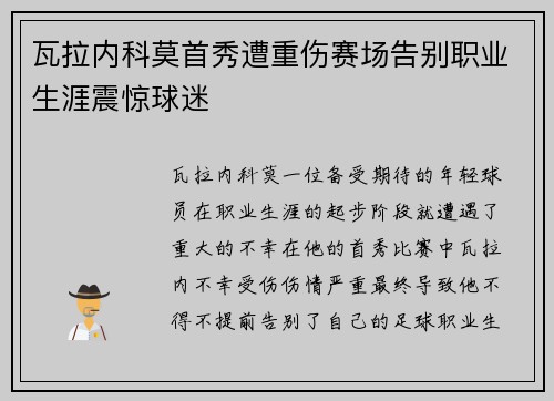 瓦拉内科莫首秀遭重伤赛场告别职业生涯震惊球迷
