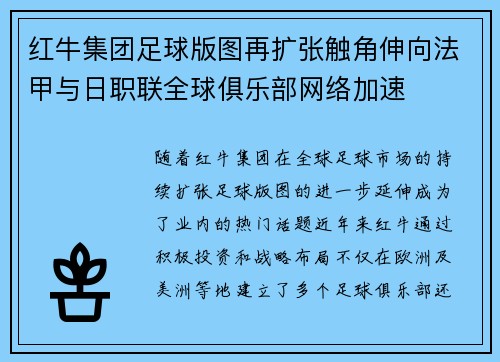 红牛集团足球版图再扩张触角伸向法甲与日职联全球俱乐部网络加速