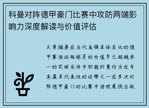 科曼对阵德甲豪门比赛中攻防两端影响力深度解读与价值评估