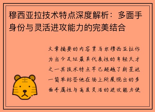 穆西亚拉技术特点深度解析：多面手身份与灵活进攻能力的完美结合