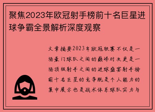 聚焦2023年欧冠射手榜前十名巨星进球争霸全景解析深度观察