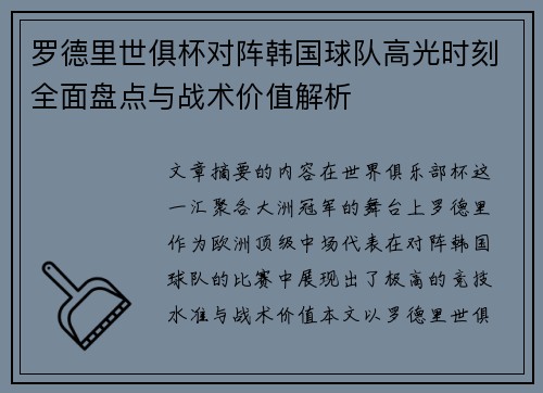 罗德里世俱杯对阵韩国球队高光时刻全面盘点与战术价值解析