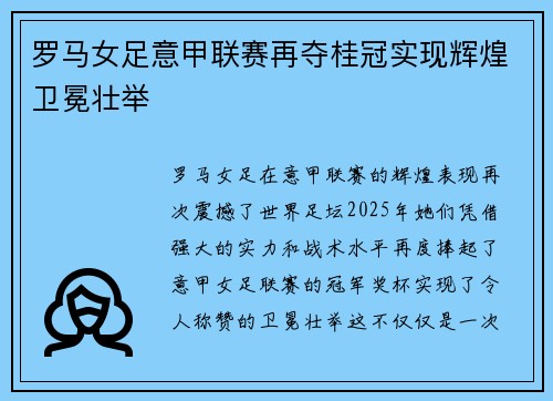 罗马女足意甲联赛再夺桂冠实现辉煌卫冕壮举