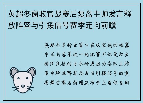 英超冬窗收官战赛后复盘主帅发言释放阵容与引援信号赛季走向前瞻